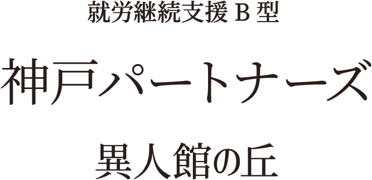 就業継続支援B型　神戸パートナーズ　異人館の丘